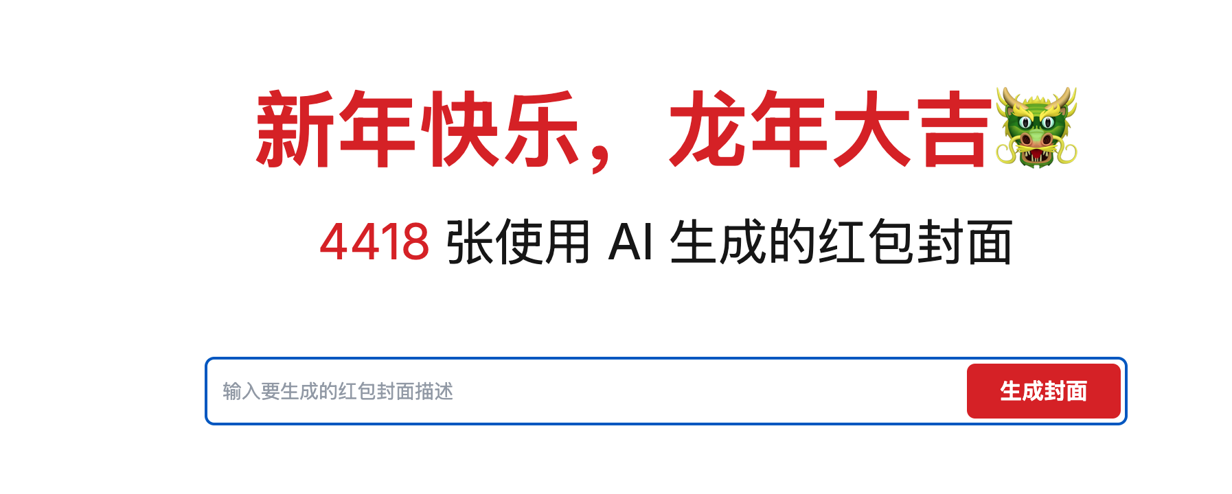 AI红包生成器