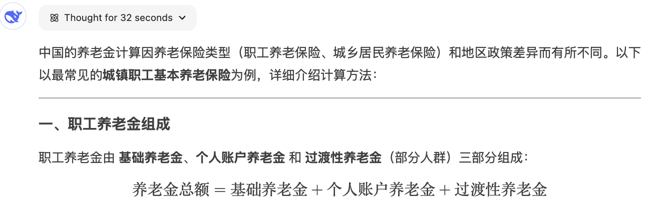 DeepSeek 介绍养老金计算方法